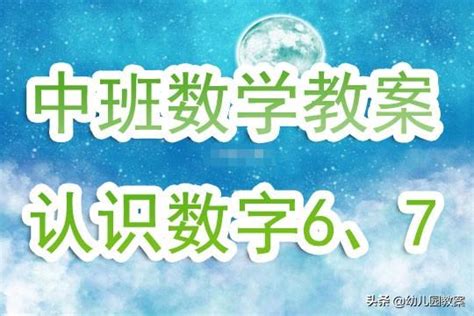 6像什麼|幼兒園中班優秀數學公開課教案《認識數字6、7》含反思